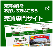 売買物件をお探しの方はこちら 売買専門サイト