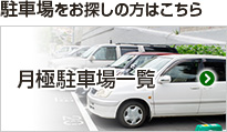 駐車場をお探しの方はこちら 月極駐車場一覧