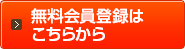 無料会員登録はこちら