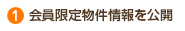 会員限定物件情報を公開