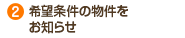 希望条件の物件をお知らせ