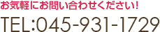 お気軽にお問い合わせください！ TEL:045-931-1729